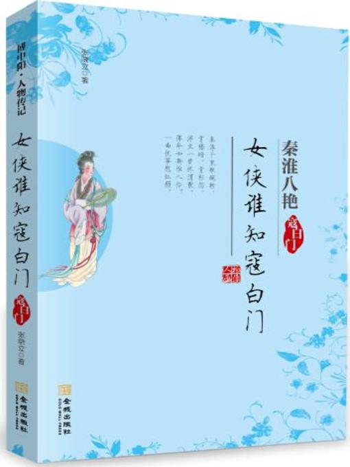 Title details for 女侠谁知寇白门-寇白门 (Which Heroine Knew Kou Baimen—Kou Baimen) by 张晓立 - Available